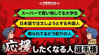 応援したくなる人選手権【作業用BGM】【ゲストかなめ】