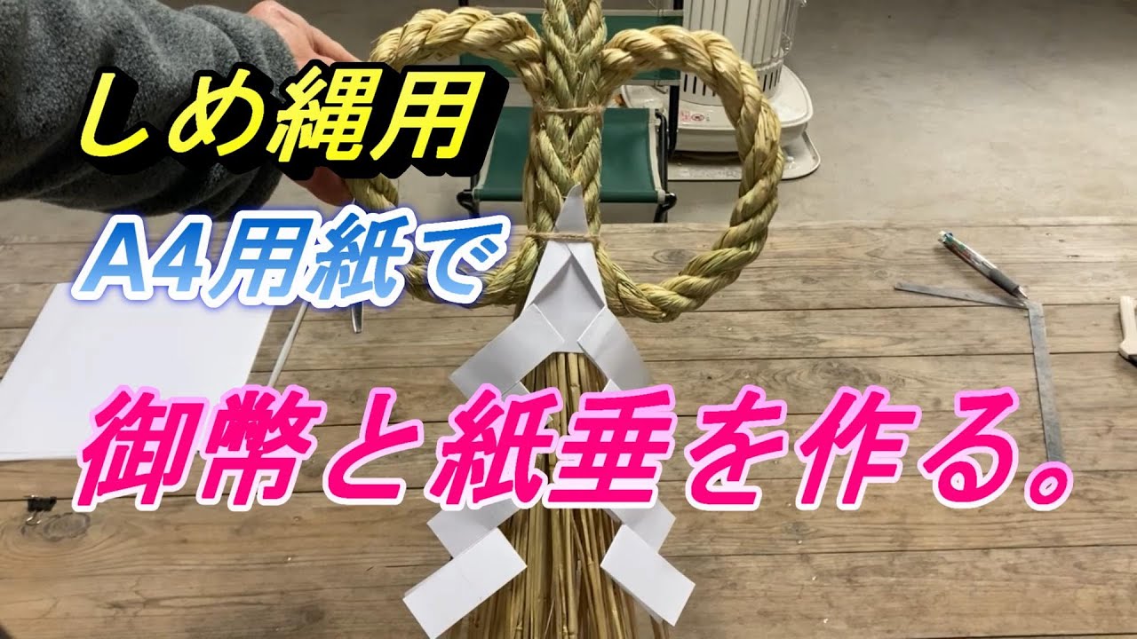 【御幣・紙垂を作る】A4コピ－用紙を使ってしめ縄用を作ります。大きさや硬さが丁度いい感じです。
