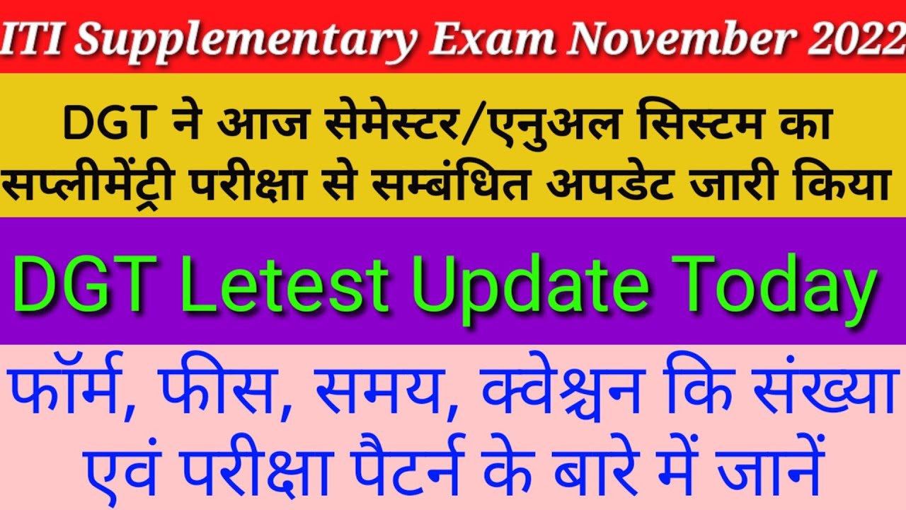 बैक पेपर का पैटर्न जारी ITI Supplementary Exam Nov 2022 ITI Back