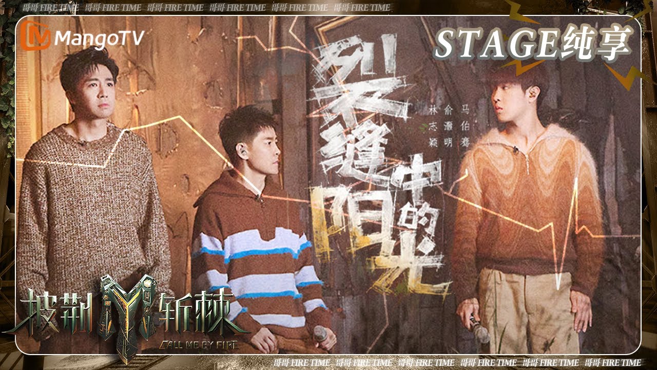 【五公·纯享】#林志颖 #俞灏明 #马伯骞 用治愈嗓音演唱《#裂缝中的阳光》人生中的伤口总会有阳光散落 | 披荆斩棘3 Call Me By Fire S3 | MangoTV