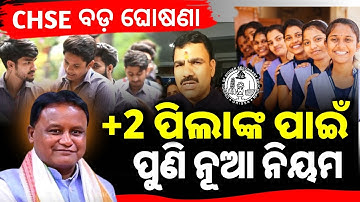 Plus Two Exam Latest Update || CHSE +2 Form Fill Up 2026 | Chse Odisha Regular & Ex-Regular