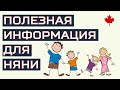 Иммиграция в Канаду для нянь. Как уехать няней в Канаду...