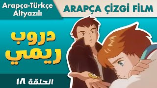 Çizgi Filmlerle Arapça Öğren Remi 18. Bölüm Arapça-Türkçe Altyazılı