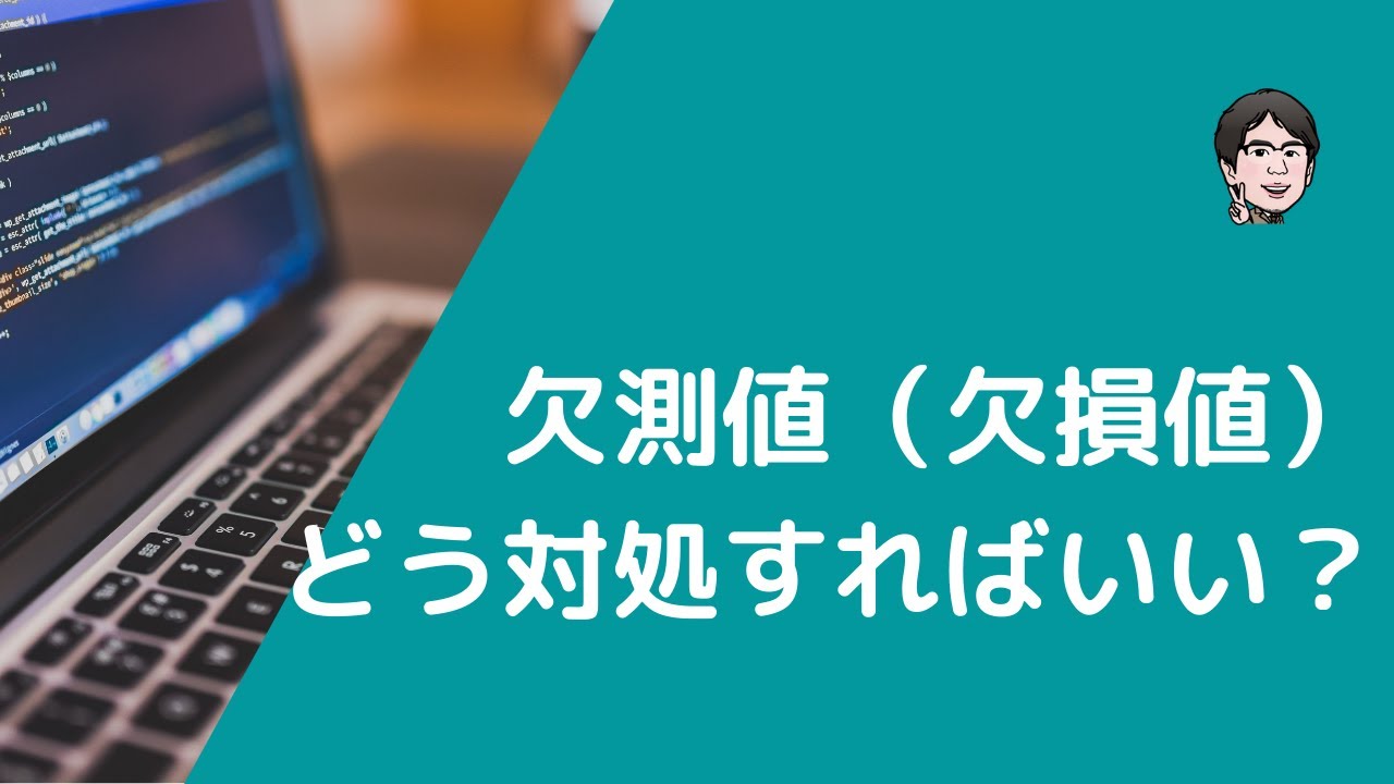 欠測値(欠損値)とは?どんな方法があるの? YouTube