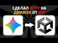 ИИ Создал Игровой ДВИЖОК! | Сделал на нем игру...