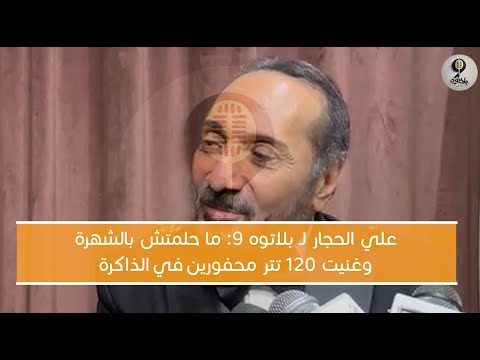 علي الحجار ل بلاتوه 9 لم أحلم بالشهرة وغنيت أكتر من 120 تتر محفورين في الذاكرة الحوار الكامل