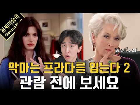 초보자 주목! '악마는 프라다를 입는다 2' 👠보기 전에 알면 딱 좋은 시리즈 주요 내용과 설정, 캐릭터 정리