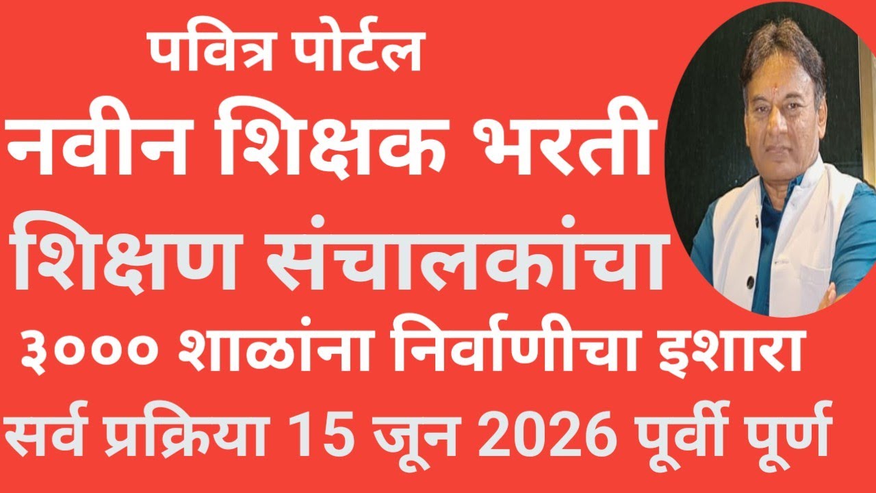पवित्र पोर्टल 2025 शिक्षण संचालकांचा ३००० शाळांना निर्वाणीचा इशारा नवीन शिक्षक भरती पूर्ण करण्यासाठी