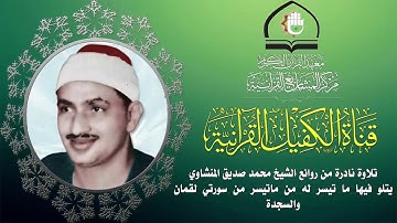 تلاوة عطرة للقارئ الشيخ محمد صديق المنشاوي ما تيسر من سورتي لقمان والسجدة المباركتين