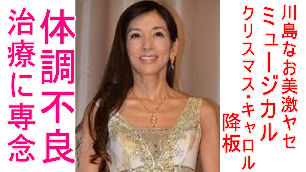 川島なお美ミュージカル クリスマス キャロル 降板 Youtube