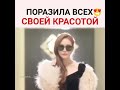 Поразила всех своей красотой💕💕💕