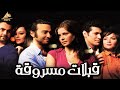 فيلم قبلات مسروقه