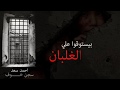 كليمات اغنية سجن خوف احمد سعد 