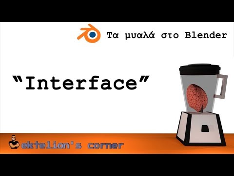 Τα μυαλά στο Blender 002 - Interface