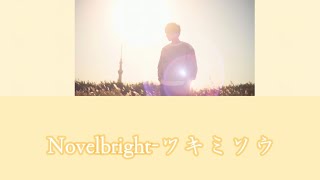 Novelbright (ノーベルブライト)-ツキミソウ 歌詞付き lyrics