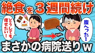 【注意】絶食を3週間続けた結果、危うく死ぬところだったwww【2chおもしろスレ】【有益】