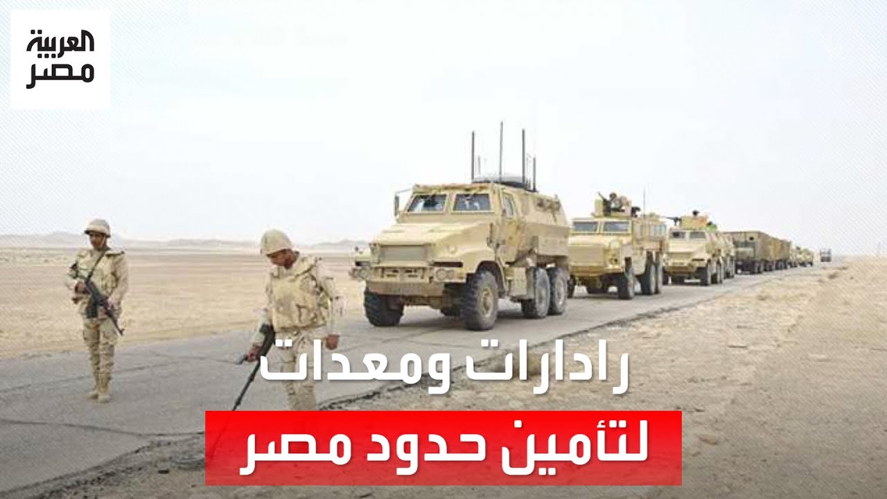رادارات ومعدات".. مصر تتجهز لتأمين حدودها تحسبًا لاجتياح مدينة رفح بقطاع غزة - YouTube