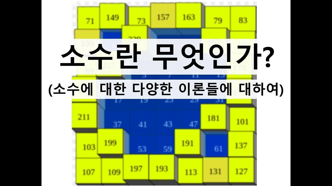 소수란 무엇인가? (소수의 다양한 이론) - YouTube