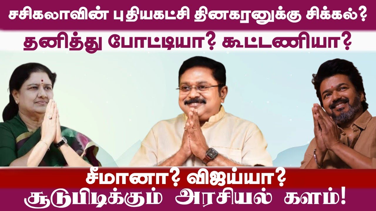 சசிகலா புதிய கட்சி துவக்கம் விஜய்யுடன் கூட்டணி வைப்பாரா? இல்லை தனித்து தேர்தலை சந்திப்பாரா? 