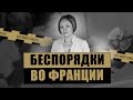 Почему французские бунтари целую неделю громили Францию