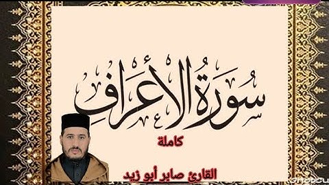 سورة الأعراف كاملة برواية ورش عن نافع للقارئ صابر أبو زيد @Abou_zaid1