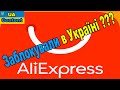 Aliexpress блокують в Україні? UPD:Читайте закріплений коментар! Всі покупці спонсори Biйни?