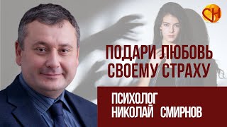 Подари любовь своему страху - уникальный способ легко убрать страхи будущего. Аудиопрактикум.