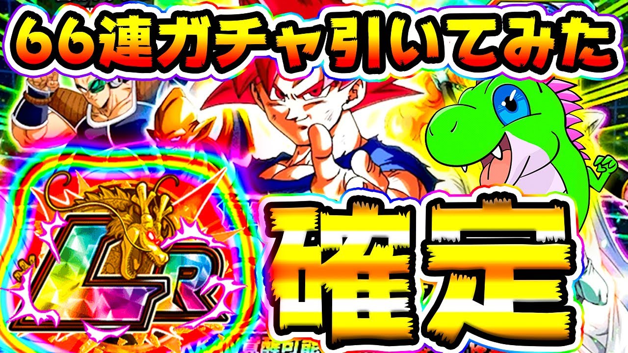 ドッカンバトル 6周年記念 66連ガチャとチケットガチャを引いてみた Dragon Ball Z Dokkan Battle Youtube