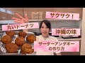 【サーターアンダギーの作り方】沖縄の味!作り立てが1番美味しいドーナツ