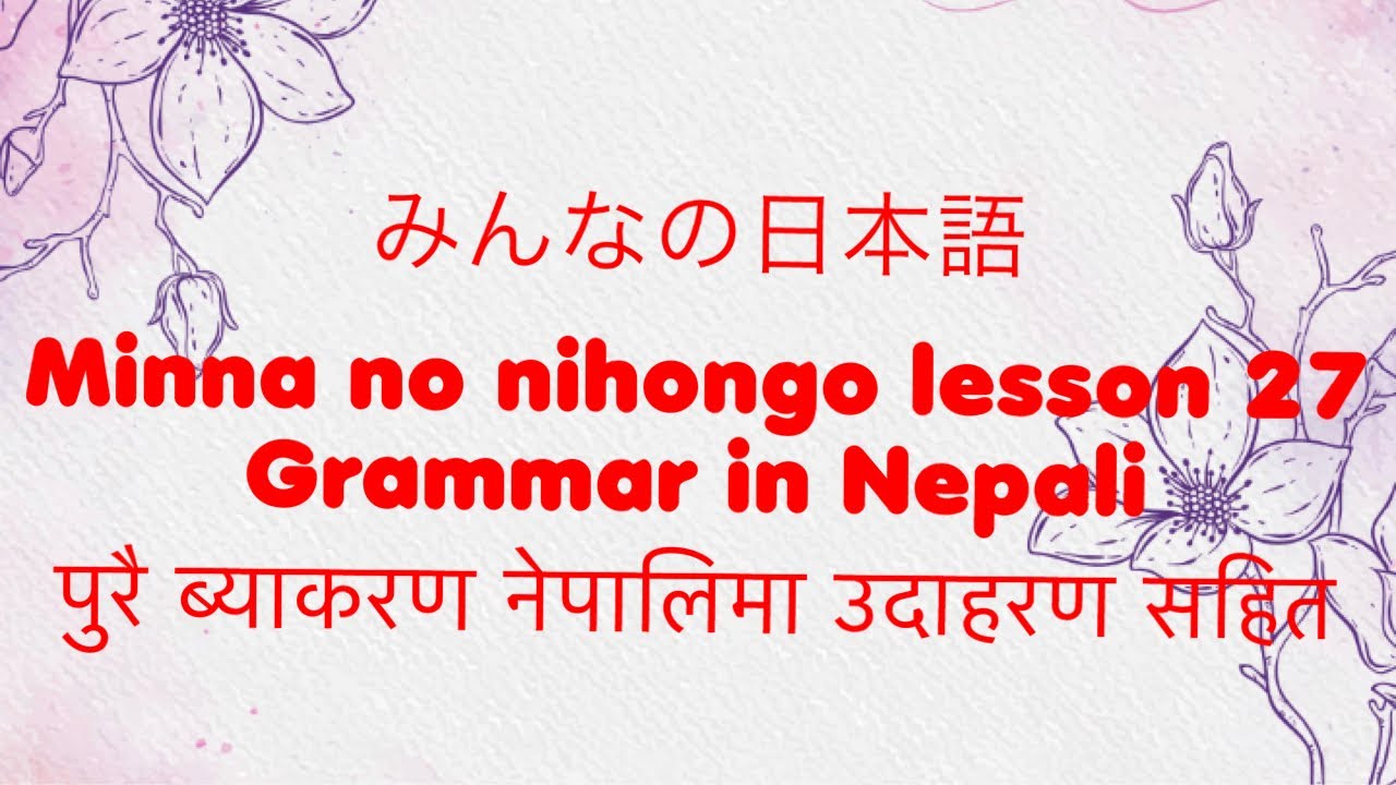 Minna no nihongo (みなんの日本語) lesson 27 grammar in Nepali & Japanese with examples #grammarlesson 27
