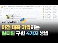 이전 대화 내용을 기억하는 끝말잇기 챗봇 만들기 | LangChain (feat. ChatMessageHistory, RunnableWithMessageHistory)