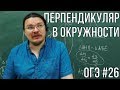 ОГЭ. Математика. Задание 26 | Перпендикуляр в окружности | Борис Трушин |