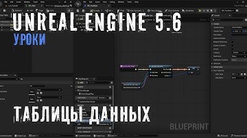 ТАБЛИЦЫ ДАННЫХ в Unreal Engine 5.6