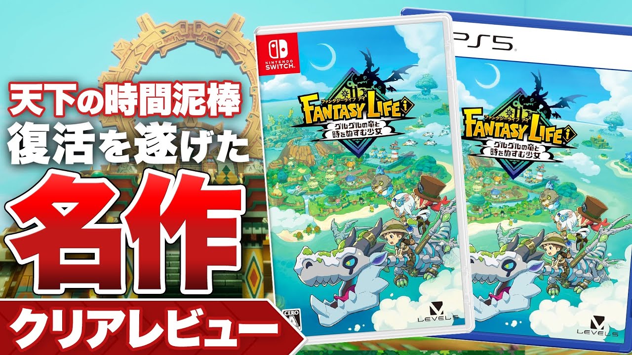 ファンタジーライフi グルグルの竜と時をぬすむ少女 | My