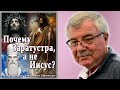 Почему Заратустра, а не Иисус? Фридрих Ницше №2