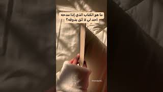 رواية فلتغفري ما حبيتها مرة بس لكل شخص ذوق عجبت حدا هون 👀❤