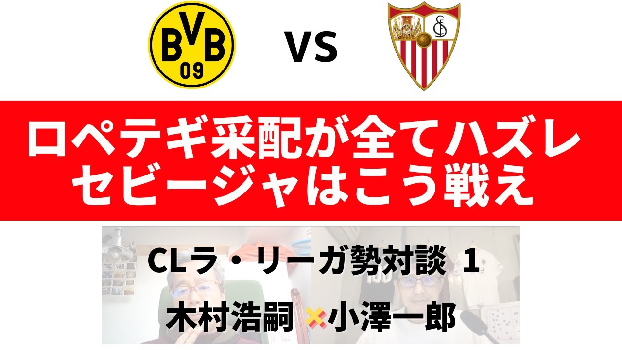 最近のロペテギ采配が全てハズレ セビージャはこう戦え Clラウンド16 ドルトムント Vs セビージャ プレビュー 木村浩嗣 小澤一郎 Clラ リーガ勢対談1 Youtube