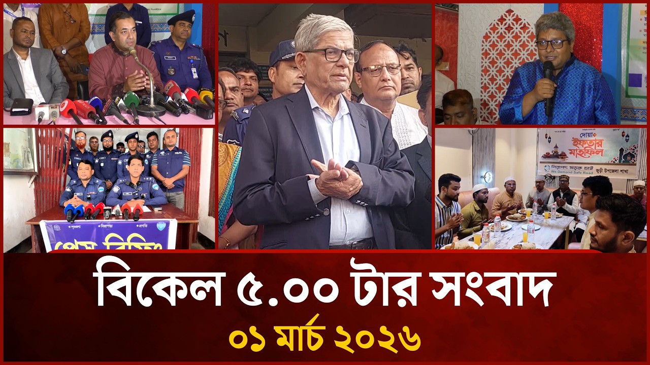 বিকেল ৫.০০ টার মাইটিভি জেলা সংবাদ |   ০১ মার্চ ২০২৬ | Mytv Zela News 5.00 PM | 01 March 2026