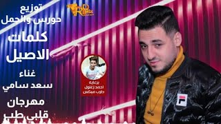 مهرجان  قلبي طب  ( سيدي علي الجمال ) سعد سامي حصريا علي شعبيات 2021