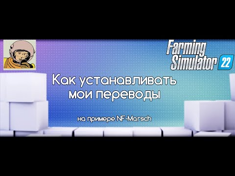 Видео: FS-22 Мод(ная) рубрика. Как устанавливать мои переводы
