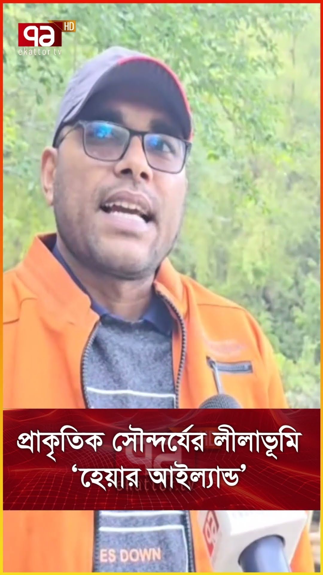 প্রাকৃতিক সৌন্দর্যের লীলাভূমি ‘হেয়ার আইল্যান্ড’