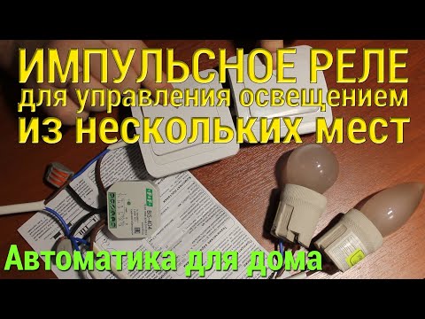 Обзор импульсного реле "Евроавтоматика F&F" BIS-404 — удобное управление освещением