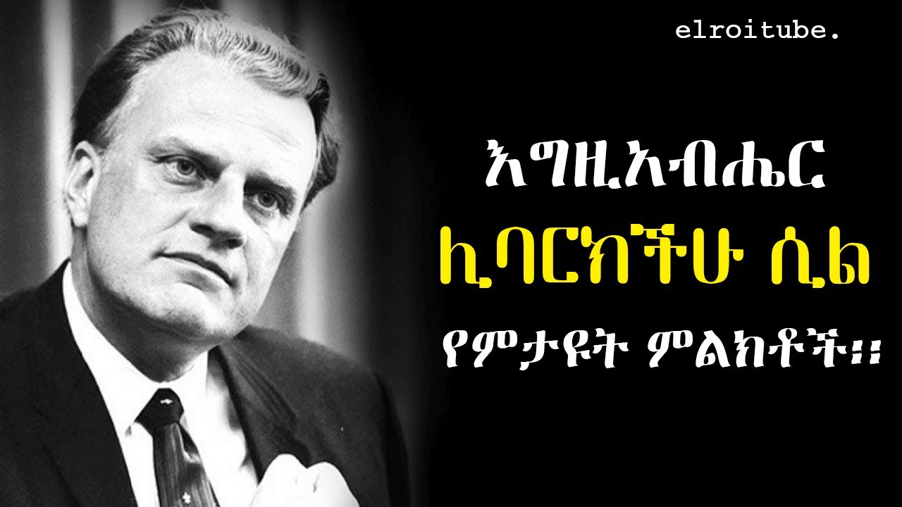 እግዚአብሔር ሊባርክችሁ ሲል የምታዩት ምልክቶች | Billy Graham | elroitube