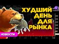 Худший день для российского рынка / Новости