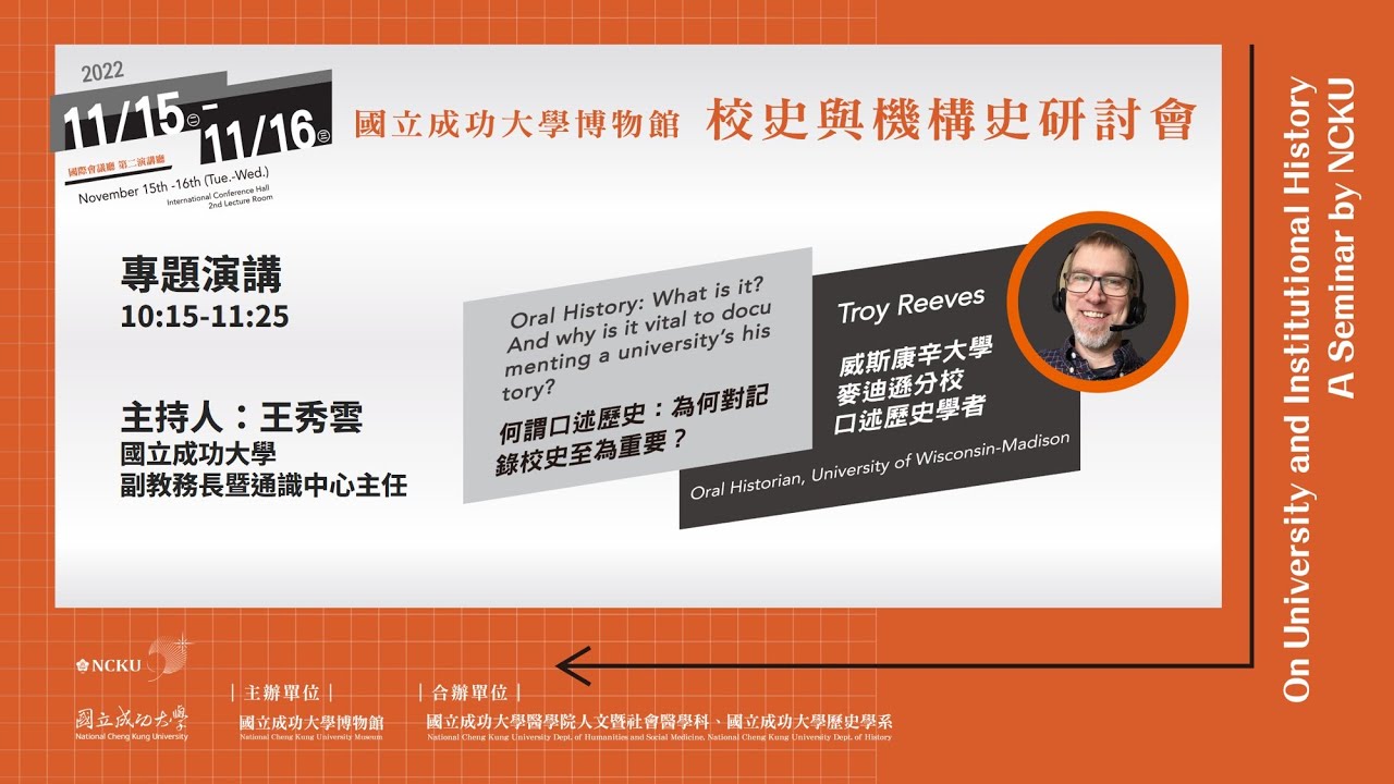 Troy Reeves 2022校史與機構史研討會│開幕式及專題演講 1│Troy Reeves-何謂口述歷史:為何對記錄校史至為重要? - YouTube