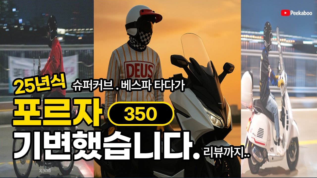 25년식 포르자 350으로 기변했습니다ㅣ 베스파,슈퍼커브 타본 라이더의 25년식 혼다포르자 350리뷰ㅣ중고거래 팁 및 장단점, 최고속비교, 연비 비교ㅣ 포르자 라이딩ㅣ오토바이라이딩