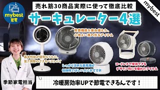 【徹底比較】サーキュレーター30商品を徹底比較検証！おすすめの4商品を厳選しました！