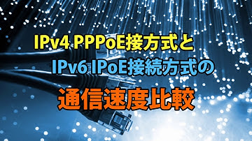 【フレッツ光】最近光が遅い!? IPv4とIPv6の速度を検証してみた