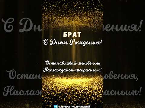 Брат, с Днем Рождения!
