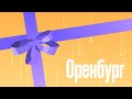 Поздравление от Оренбургского филиала